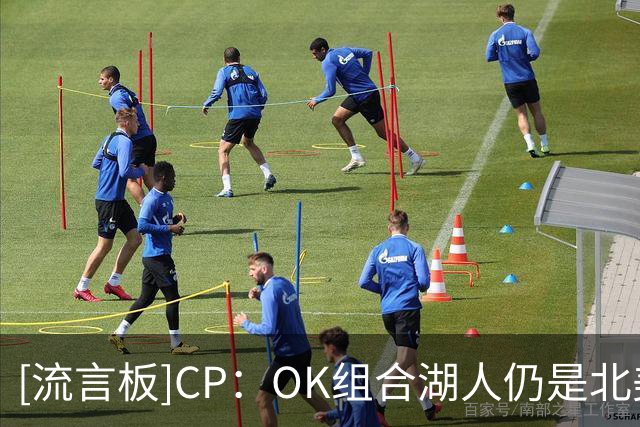 [流言板]CP：OK组合湖人仍是北美四大职业联赛最后一支三连冠球队